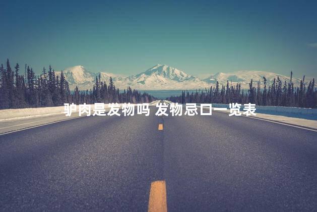 驴肉是发物吗 发物忌口一览表